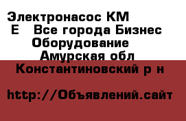 Электронасос КМ 100-80-170Е - Все города Бизнес » Оборудование   . Амурская обл.,Константиновский р-н